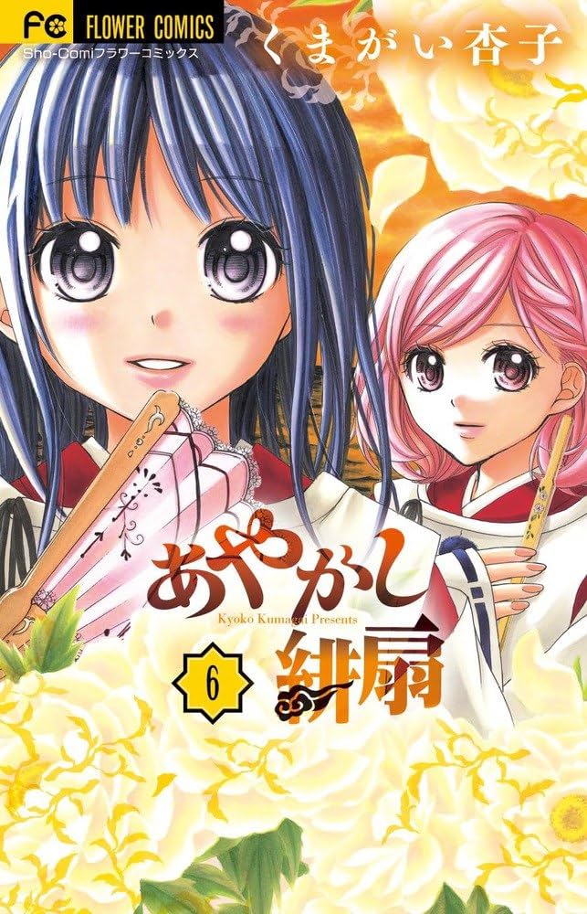 あやかし緋扇 (6) (少コミフラワーコミックス) | くまがい 杏子